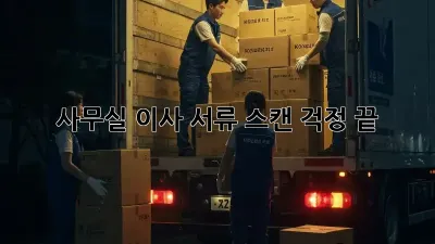 사무실 이사? 서류 스캔 걱정 끝!