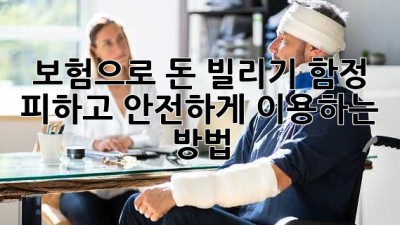 보험으로 돈 빌리기: 함정 피하고 안전하게 이용하는 방법