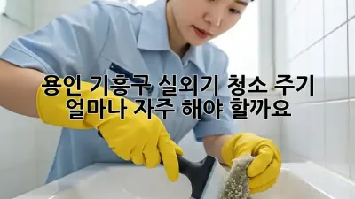 용인 기흥구 실외기 청소 주기, 얼마나 자주 해야 할까요?