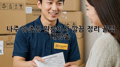 나주 송촌동 원룸이사, 깔끔 정리 꿀팁 대방출! ✨