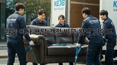 원룸 이사, 용달 견적 비교 완벽 가이드