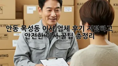 안동 목성동 이사 업체 후기: 저렴하고 안전한 이사, 꿀팁 총정리!