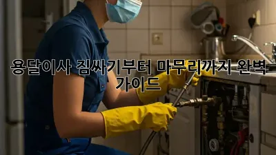 용달이사, 짐싸기부터 마무리까지 완벽 가이드!