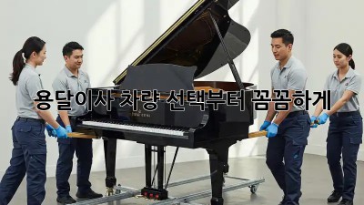 용달이사? 차량 선택부터 꼼꼼하게!