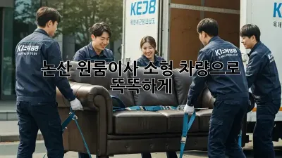논산 원룸이사? 소형 차량으로 똑똑하게!