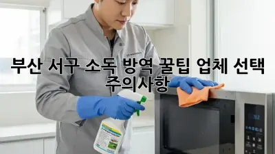 부산 서구 소독 방역 꿀팁🍯: 업체 선택 주의사항🚨
